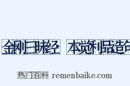 金刚三昧经·本觉利品造句是什么意思的图片